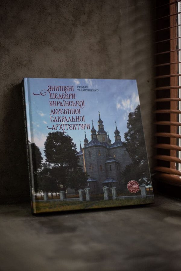 «Destroyed masterpieces of Ukrainian wooden sacred architecture»