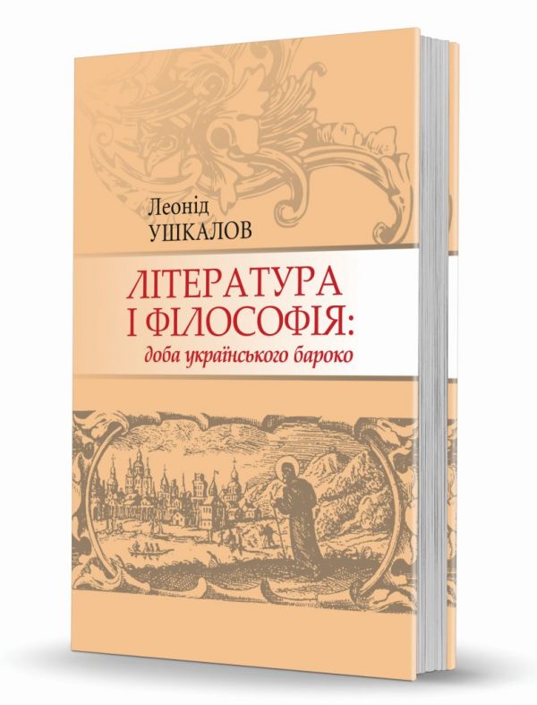 «Literature and philosophy: <br>the era of Ukrainian Baroque»
