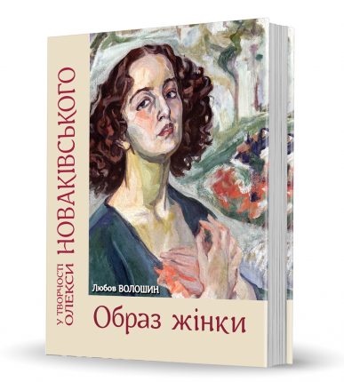«The image of woman in Oleksa Novakivskyi's artworks»