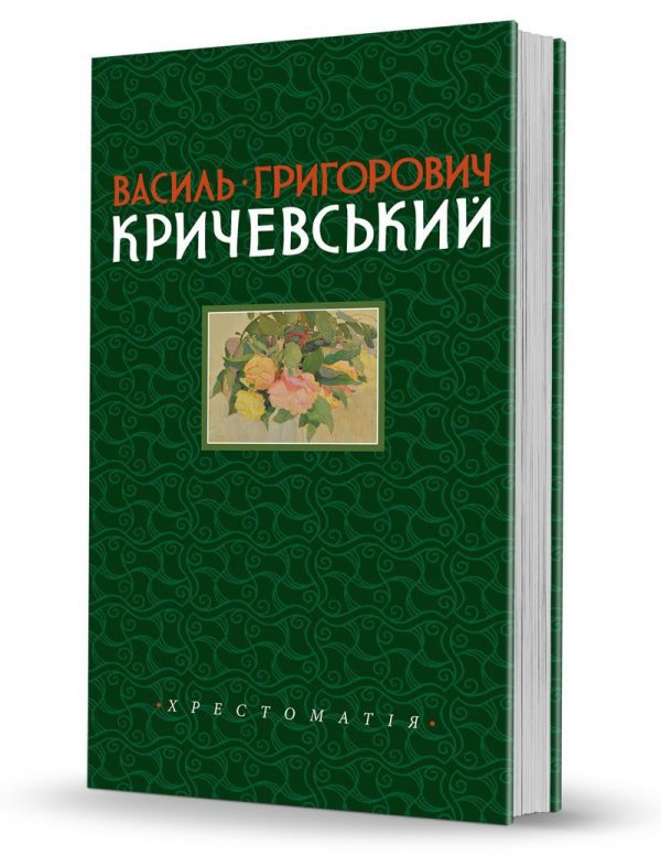 «Vasyl Hryhorovych Krychevskyi. Chrestomathy. Volume I. 1891-1943»