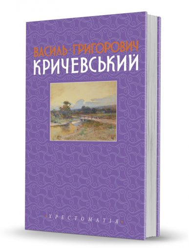 «Vasyl Hryhorovych Krychevskyi. Chrestomathy. Volume 2. 1943-1976»