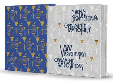 «Vasyl Krychevskyi: <br>ornament compositions» «Vasyl Krychevskyi: <br>ornament compositions»