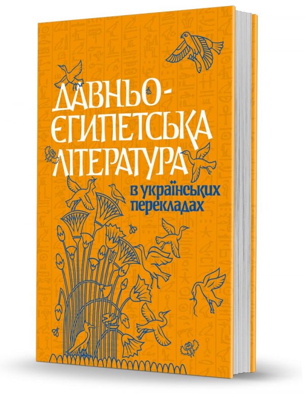 «Ancient Egyptian Literature in Ukrainian Translations»