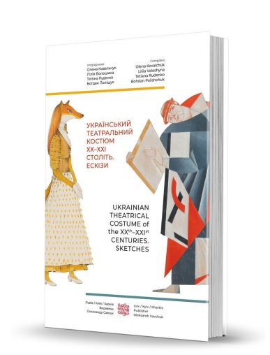 «Ukrainian Theatrical Costume of the XXth–XXIst Centuries. Sketches»