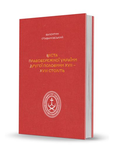 «Cities of Right-Bank Ukraine in the Second Half of the 17th and the 18th Centuries»
