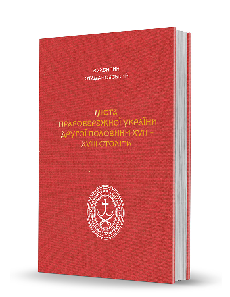 «Cities of Right-Bank Ukraine in the Second Half of the 17th and the 18th Centuries» «Cities of Right-Bank Ukraine in the Second Half of the 17th and the 18th Centuries»