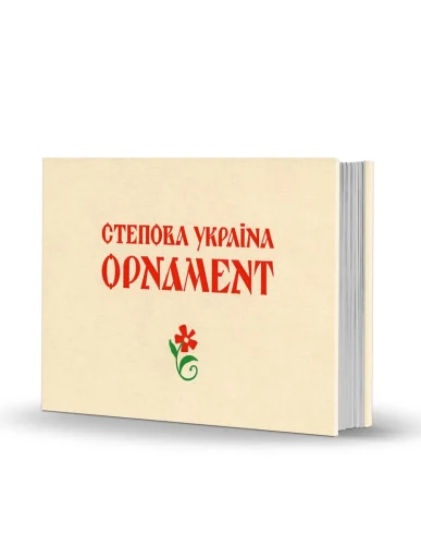«Steppe Ukraine: Ornament»