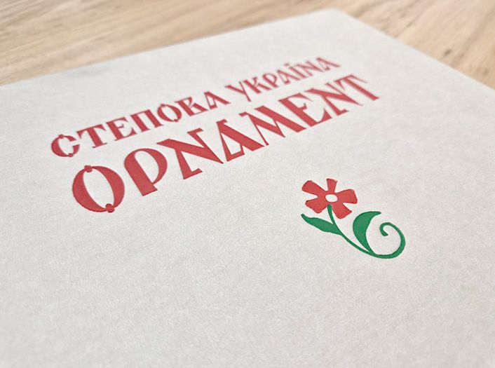 «Steppe Ukraine: Ornament» «Steppe Ukraine: Ornament»