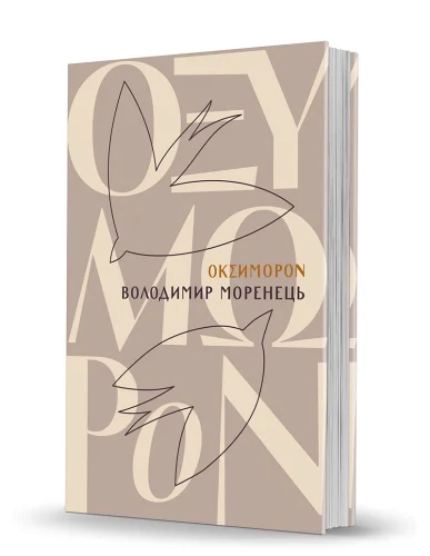 «Oxymoron»