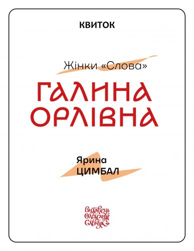 «Ганна Орлівна. Лекція Ярини Цимбал»