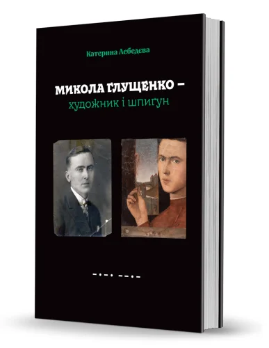 «Микола Глущенко — <br>художник і шпигун»