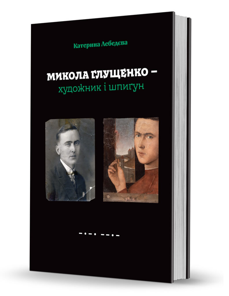 📖 «Микола Глущенко — художник і шпигун» - Видавець Олександр Савчук