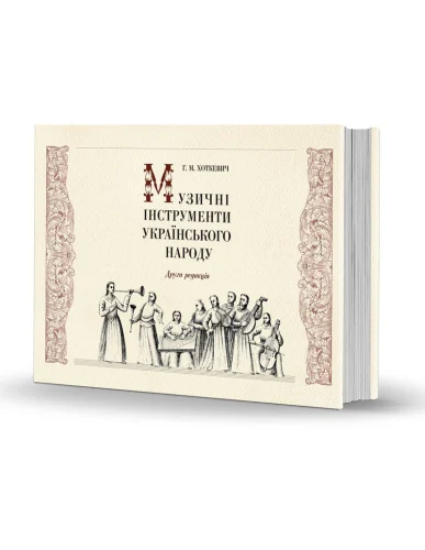 «Музичні інструменти <br>українського народу»