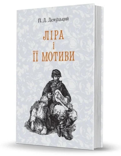 «Ліра і її мотиви»
