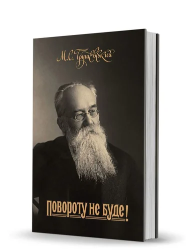 «Повороту не буде!»