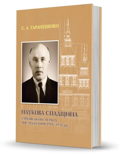 «Наукова спадщина. Харківський період. Дослідження 1918–1932 рр.»