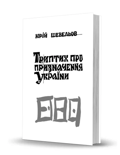 «Триптих про призначення України» «Триптих про призначення України»