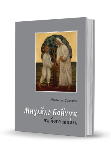 «Михайло Бойчук та його школа»