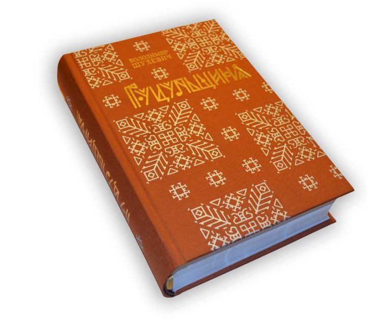 📖 «Гуцульщина» - Видавець Олександр Савчук