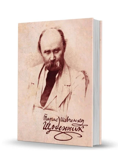 «Щоденник»