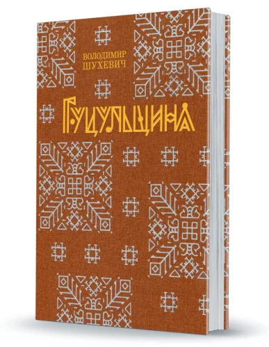 «Гуцульщина»