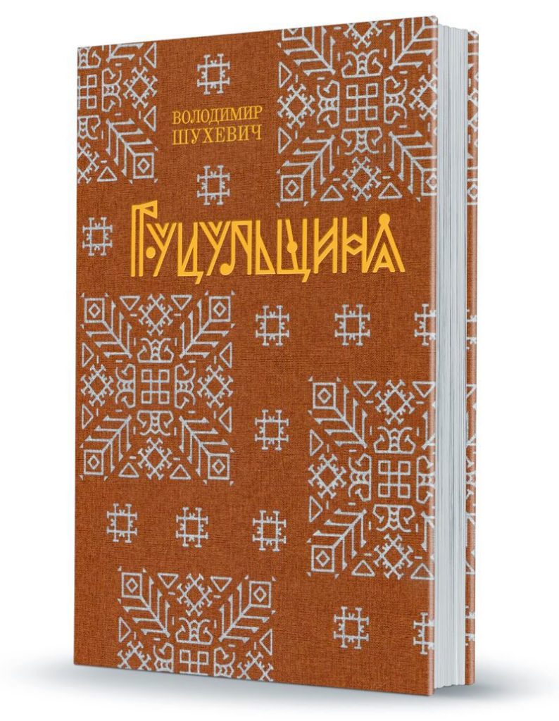 📖 «Гуцульщина» - Видавець Олександр Савчук