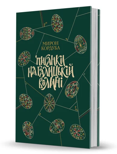 «Писанки на Галицькій Волині»