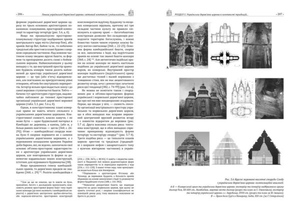 «Генеза української дерев’яної церкви: світовий контекст і унікальність»