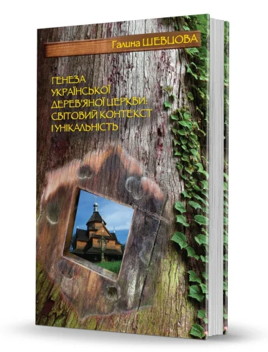 «Генеза української дерев’яної церкви: світовий контекст і унікальність»