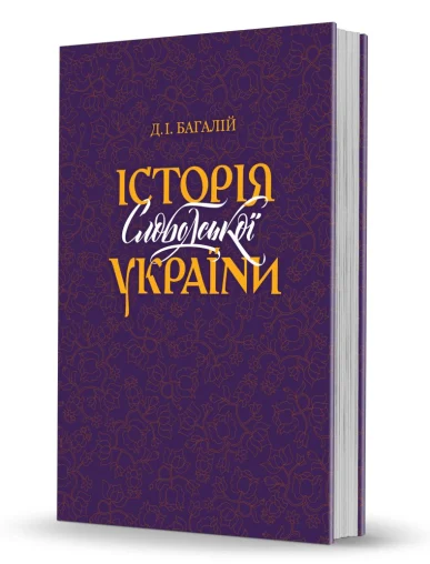 «Історія Слободської України»