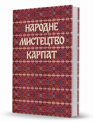 «Народне мистецтво Карпат» «Народне мистецтво Карпат»