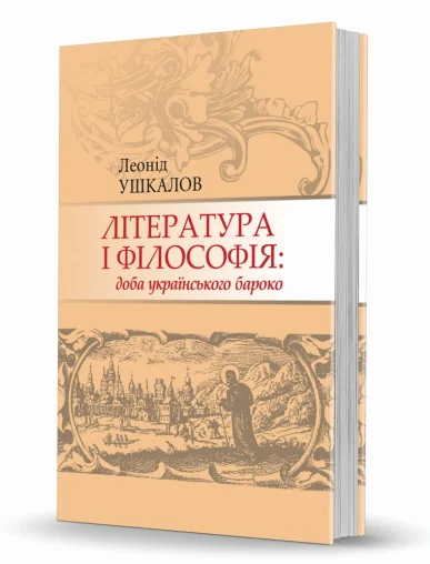 «Література і філософія: <br>доба українського бароко» «Література і філософія: <br>доба українського бароко»