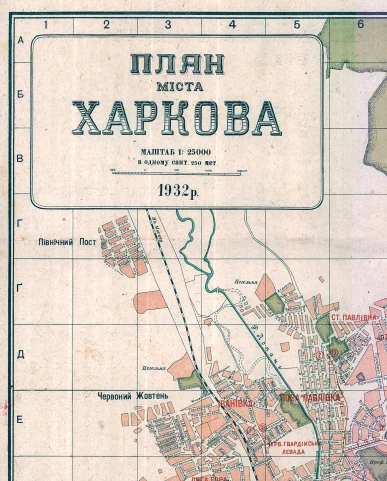 «Плян міста Харкова 1932 року»