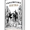 «Українська абетка. <br>Малюнки Георгія Нарбута» «Українська абетка. <br>Малюнки Георгія Нарбута»