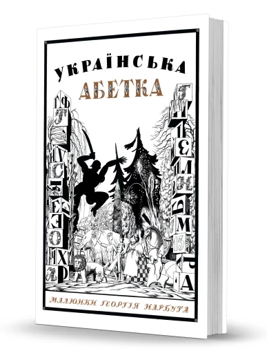 «Українська абетка. <br>Малюнки Георгія Нарбута» «Українська абетка. <br>Малюнки Георгія Нарбута»