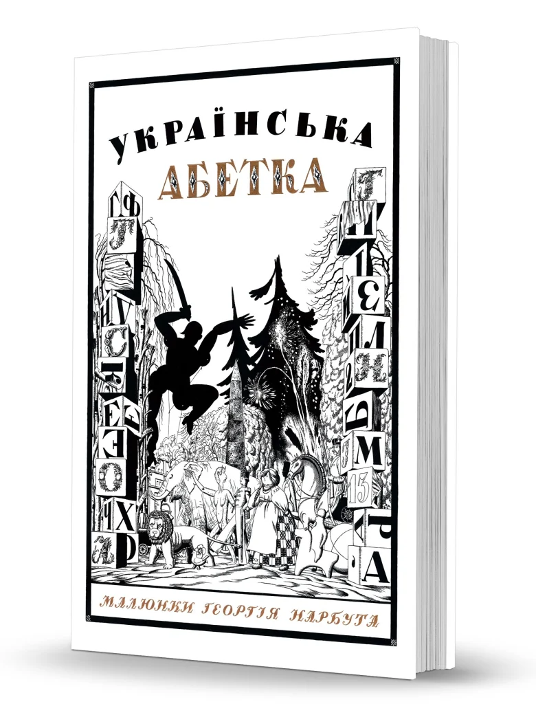 «Українська абетка. <br>Малюнки Георгія Нарбута»
