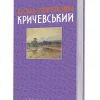 «Василь Григорович Кричевський.<br>Т. ІІ. 1943–1976 рр.» «Василь Григорович Кричевський.<br>Т. ІІ. 1943–1976 рр.»