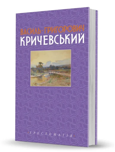 «Василь Григорович Кричевський.<br>Т. ІІ. 1943–1976 рр.» «Василь Григорович Кричевський.<br>Т. ІІ. 1943–1976 рр.»
