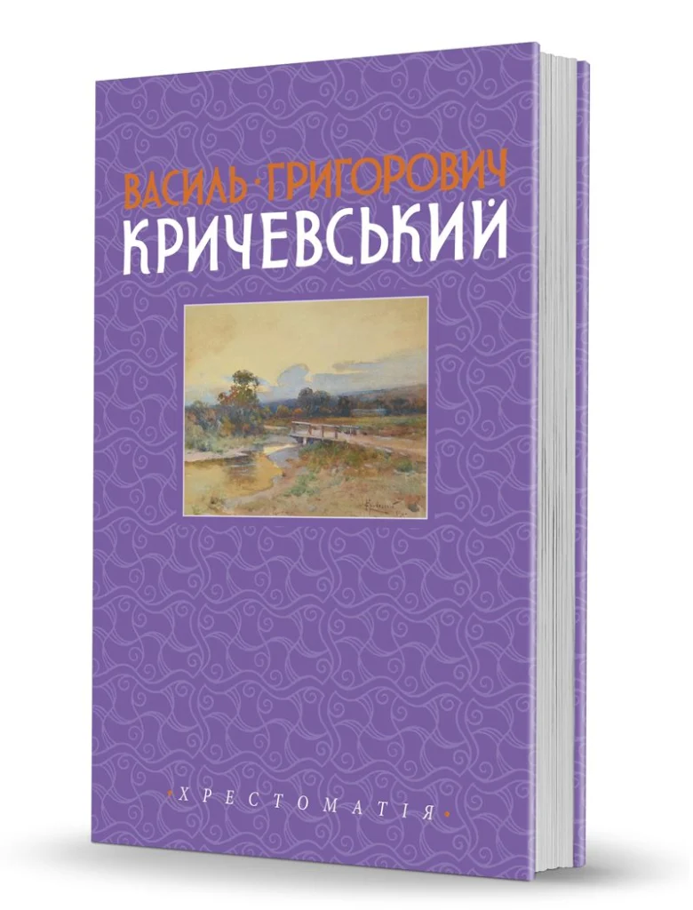 «Василь Григорович Кричевський.<br>Т. ІІ. 1943–1976 рр.» «Василь Григорович Кричевський.<br>Т. ІІ. 1943–1976 рр.»