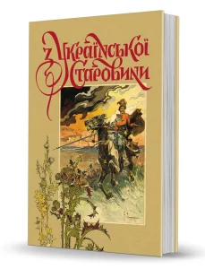 «З української старовини»