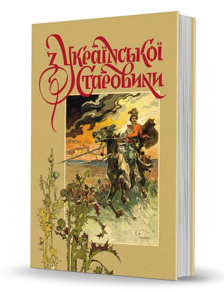 «З української старовини» «З української старовини»