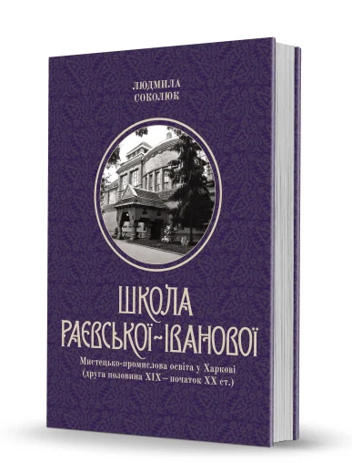 «Школа Раєвської-Іванової»