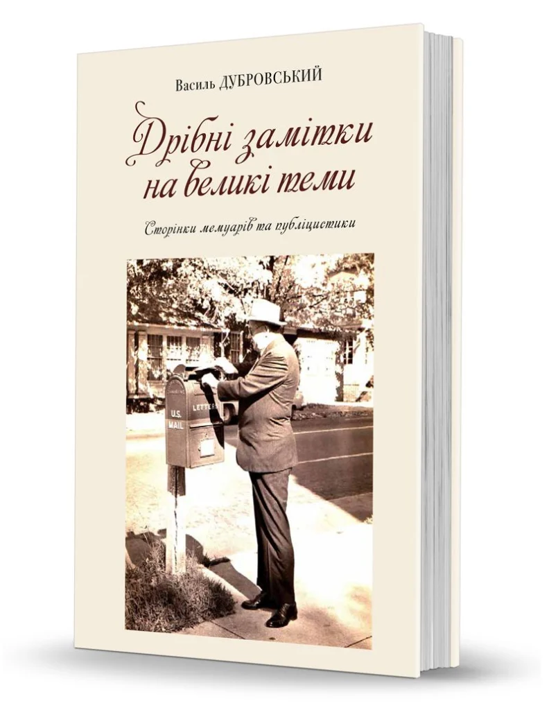 «Дрібні замітки на великі теми»