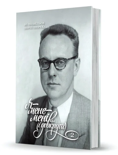 «Я — мене — мені... <br>(і довкруги). <br>Спогади. 2. В Европі»