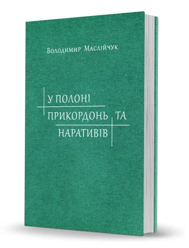 «У полоні прикордонь та наративів. Дослідження з історії Слобідської України XVII–XIX cт.»