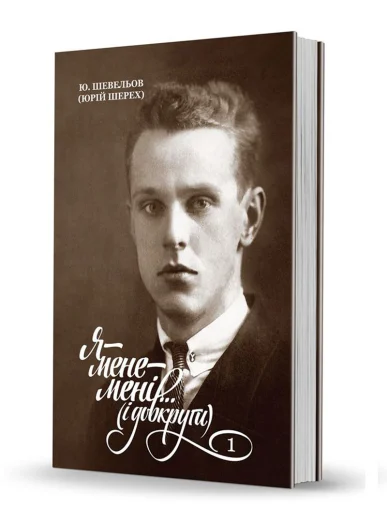 «Я — мене — мені... <br>(і довкруги). Спогади. <br>1. В Україні» «Я — мене — мені... <br>(і довкруги). Спогади. <br>1. В Україні»