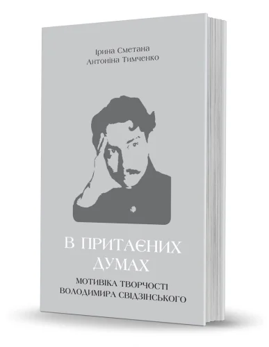 «В притаєних думах: мотивіка творчості Володимира Свідзінського»