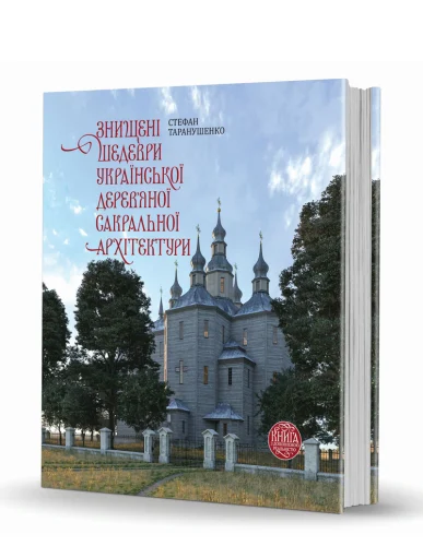 «Знищені шедеври української дерев’яної сакральної архітектури» «Знищені шедеври української дерев’яної сакральної архітектури»