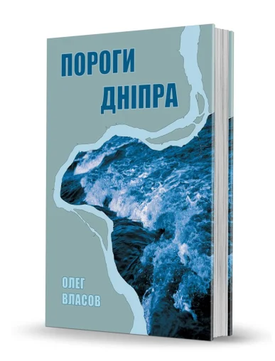 «Пороги Дніпра»