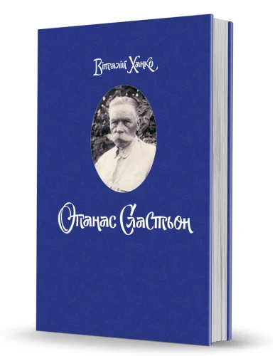 «Опанас Сластьон»